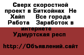 Btchamp - Сверх скоростной проект в Биткойнах! Не Хайп ! - Все города Работа » Заработок в интернете   . Удмуртская респ.